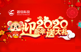 首佳迎新年回饋新老客戶的優(yōu)惠有哪些？